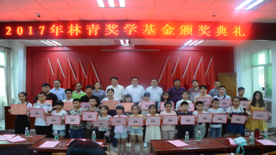 情系家鄉(xiāng) 捐資助學(xué)——2017年第九屆林青獎(jiǎng)學(xué)基金頒獎(jiǎng)典禮隆重舉行