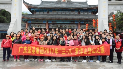 2017年廣東堅基集團開展“三?八”婦女節踏春登山活動