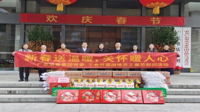 新春送溫暖 關(guān)懷暖人心 ——2020年廣東堅基集團黨委、工會開展春節(jié)慰問活動