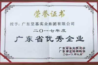 廣東堅(jiān)基集團(tuán)榮獲 “2017年度廣東省優(yōu)秀企業(yè)”稱(chēng)號(hào)