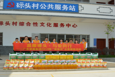 溫暖礤頭·與愛(ài)同行——廣東堅(jiān)基集團(tuán)開(kāi)展礤頭困難戶慰問(wèn)活動(dòng)