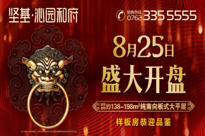 堅(jiān)基地產(chǎn)丨一城榮啟 全城敬仰【 堅(jiān)基·沁園和府 】明日盛大開盤！