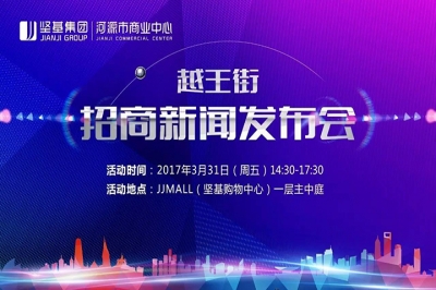 堅(jiān)基商業(yè)丨河源市商業(yè)中心越王街招商新聞發(fā)布會圓滿舉行