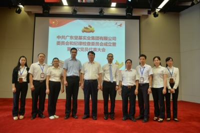中共廣東堅基實業集團有限公司委員會和紀律檢查委員會成立