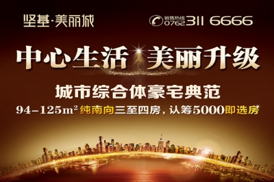 堅(jiān)基地產(chǎn)丨堅(jiān)基?美好城全新升級(jí)版——堅(jiān)基?美麗城全城火爆搶籌，認(rèn)籌5000即選房！