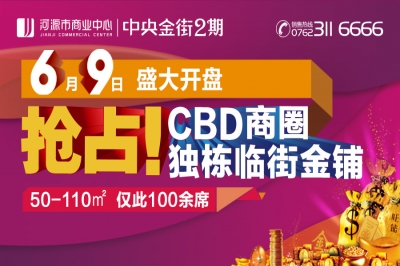 堅(jiān)基商業(yè)丨2016河源超級(jí)“搶鋪”大行動(dòng)！ ————河源市商業(yè)中心︱中央金街2期6月9日盛大開盤