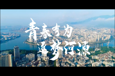 獻(xiàn)禮建團(tuán)100周年丨青春有為 逐夢(mèng)河源