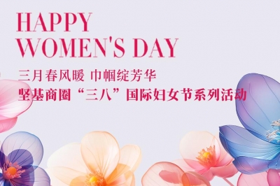 三月春風暖 巾幗綻芳華 │ 堅基商圈有序開展“三八”國際婦女節(jié)系列活動