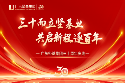 三十而立堅基業(yè) 共啟新程逐百年 │ 廣東堅基集團三十周年慶典順利舉行