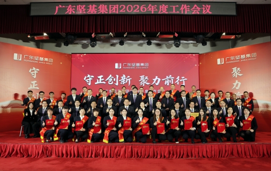 2月6日，廣東堅(jiān)基集團(tuán)2026年度工作會(huì)議順利舉行。會(huì)議以“守正創(chuàng)新 聚力前行”為主題，全面回顧2025年工作成績(jī)，深入分析當(dāng)前機(jī)遇與挑戰(zhàn)，清晰部署2026年度目標(biāo)和重點(diǎn)任務(wù)，動(dòng)員集團(tuán)上下凝心聚力、迎難而上，全力確保年度經(jīng)營(yíng)目標(biāo)達(dá)成，護(hù)航企業(yè)持續(xù)穩(wěn)健發(fā)展。集團(tuán)高管、各職能部門與子公司領(lǐng)導(dǎo)班子、先進(jìn)代表、中層干部及員工代表共同參會(huì)。